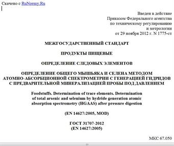 "ГОСТ 31707-2012 (EN 14627:2005). Межгосударственный стандарт. Продукты пищевые. Определение следовых элементов. Определение общего мышьяка и селена методом атомно-абсорбционной спектрометрии с генерацией гидридов с предварительной минерализацией пробы под давлением"
