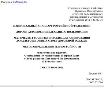 "ГОСТ Р 55034-2012. Национальный стандарт Российской Федерации. Дороги автомобильные общего пользования. Материалы геосинтетические для армирования асфальтобетонных слоев дорожной одежды. Метод определения теплостойкости"