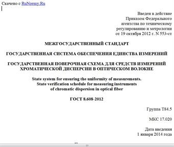 "ГОСТ 8.608-2012. Межгосударственный стандарт. Государственная система обеспечения единства измерений. Государственная поверочная схема для средств измерений хроматической дисперсии в оптическом волокне"