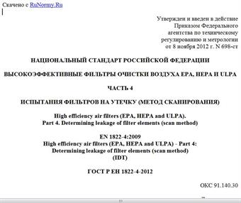 "ГОСТ Р ЕН 1822-4-2012. Национальный стандарт Российской Федерации. Высокоэффективные фильтры очистки воздуха EPA, HEPA и ULPA. Часть 4. Испытания фильтров на утечку (метод сканирования)"