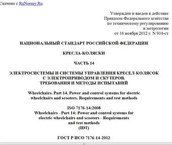 "ГОСТ Р ИСО 7176-14-2012. Национальный стандарт Российской Федерации. Кресла-коляски. Часть 14. Электросистемы и системы управления кресел-колясок с электроприводом и скутеров. Требования и методы испытаний"