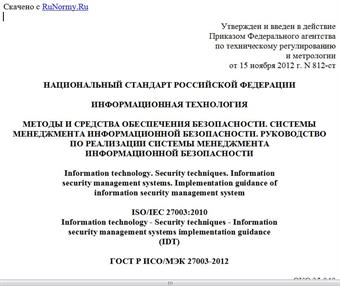 "ГОСТ Р ИСО/МЭК 27003-2012. Национальный стандарт Российской Федерации. Информационная технология. Методы и средства обеспечения безопасности. Системы менеджмента информационной безопасности. Руководство по реализации системы менеджмента информационной безопасности"