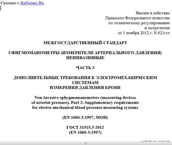 "ГОСТ 31515.3-2012 (EN 1060-3:1997). Межгосударственный стандарт. Сфигмоманометры (измерители артериального давления) неинвазивные. Часть 3. Дополнительные требования к электромеханическим системам измерения давления крови"
