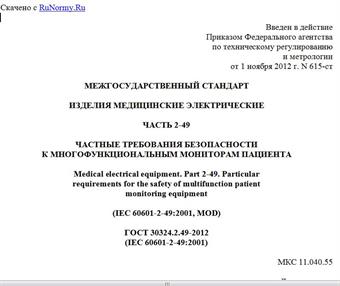 "ГОСТ 30324.2.49-2012 (IEC 60601-2-49:2001). Межгосударственный стандарт. Изделия медицинские электрические. Часть 2-49. Частные требования безопасности к многофункциональным мониторам пациента"