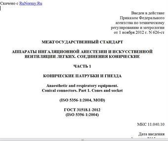 "ГОСТ 31518.1-2012 (ISO 5356-1:2004). Межгосударственный стандарт. Аппараты ингаляционной анестезии и искусственной вентиляции легких. Соединения конические. Часть 1. Конические патрубки и гнезда"