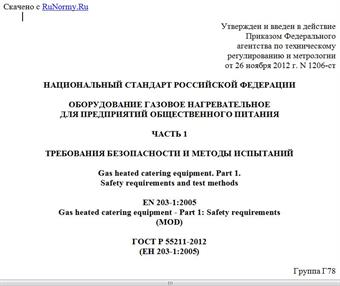 "ГОСТ Р 55211-2012 (ЕН 203-1:2005). Национальный стандарт Российской Федерации. Оборудование газовое нагревательное для предприятий общественного питания. Часть 1. Требования безопасности и методы испытаний"