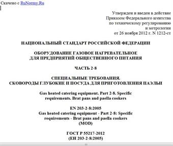 "ГОСТ Р 55217-2012 (ЕН 203-2-8:2005). Национальный стандарт Российской Федерации. Оборудование газовое нагревательное для предприятий общественного питания. Часть 2-8. Специальные требования. Сковороды глубокие и посуда для приготовления паэльи"