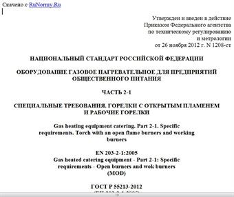 "ГОСТ Р 55213-2012 (ЕН 203-2-1:2005). Национальный стандарт Российской Федерации. Оборудование газовое нагревательное для предприятий общественного питания. Часть 2-1. Специальные требования. Горелки с открытым пламенем и рабочие горелки"