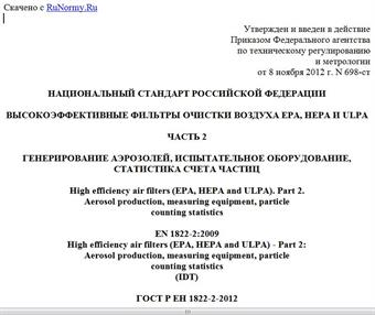 "ГОСТ Р ЕН 1822-2-2012. Национальный стандарт Российской Федерации. Высокоэффективные фильтры очистки воздуха EPA, HEPA и ULPA. Часть 2. Генерирование аэрозолей, испытательное оборудование, статистика счета частиц"