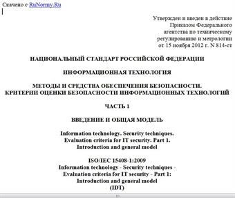 "ГОСТ Р ИСО/МЭК 15408-1-2012. Национальный стандарт Российской Федерации. Информационная технология. Методы и средства обеспечения безопасности. Критерии оценки безопасности информационных технологий. Часть 1. Введение и общая модель"