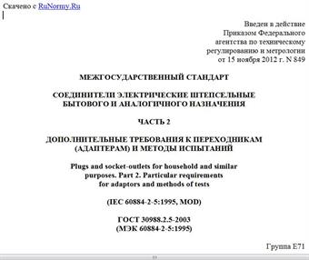 "ГОСТ 30988.2.5-2003 (МЭК 60884-2-5:1995). Межгосударственный стандарт. Соединители электрические штепсельные бытового и аналогичного назначения. Часть 2. Дополнительные требования к переходникам (адаптерам) и методы испытаний"