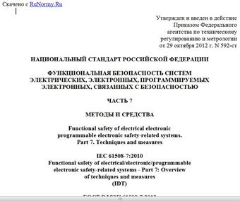 "ГОСТ Р МЭК 61508-7-2012. Национальный стандарт Российской Федерации. Функциональная безопасность систем электрических, электронных, программируемых электронных, связанных с безопасностью. Часть 7. Методы и средства"