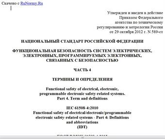 "ГОСТ Р МЭК 61508-4-2012. Национальный стандарт Российской Федерации. Функциональная безопасность систем электрических, электронных, программируемых электронных, связанных с безопасностью. Часть 4. Термины и определения"