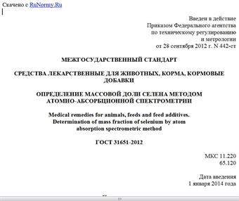"ГОСТ 31651-2012. Межгосударственный стандарт. Средства лекарственные для животных, корма, кормовые добавки. Определение массовой доли селена методом атомно-абсорбционной спектрометрии"