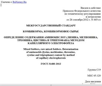 "ГОСТ 31480-2012. Межгосударственный стандарт. Комбикорма, комбикормовое сырье. Определение содержания аминокислот (лизина, метионина, треонина, цистина и триптофана) методом капиллярного электрофореза"