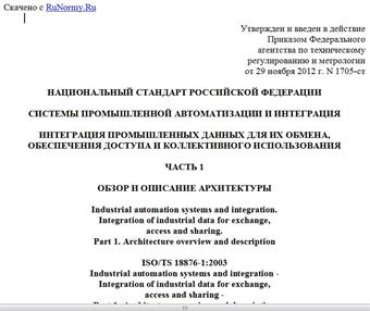 "ГОСТ Р 55344-2012/ISO/TS 18876-1:2003. Национальный стандарт Российской Федерации. Системы промышленной автоматизации и интеграция. Интеграция промышленных данных для их обмена, обеспечения доступа и коллективного использования. Часть 1. Обзор и описание архитектуры"
