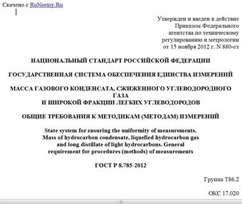 "ГОСТ Р 8.785-2012. Национальный стандарт Российской Федерации. Государственная система обеспечения единства измерений. Масса газового конденсата, сжиженного углеводородного газа и широкой фракции легких углеводородов. Общие требования к методикам (методам) измерений"