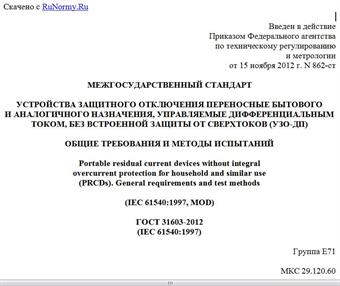 "ГОСТ 31603-2012 (IEC 61540:1997). Межгосударственный стандарт. Устройства защитного отключения переносные бытового и аналогичного назначения, управляемые дифференциальным током, без встроенной защиты от сверхтоков (УЗО-ДП). Общие требования и методы испытаний"