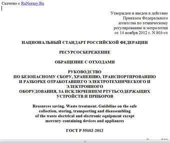 "ГОСТ Р 55102-2012. Национальный стандарт Российской Федерации. Ресурсосбережение. Обращение с отходами. Руководство по безопасному сбору, хранению, транспортированию и разборке отработавшего электротехнического и электронного оборудования, за исключением ртутьсодержащих устройств и приборов"