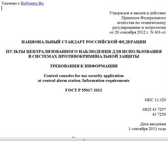 "ГОСТ Р 55017-2012. Национальный стандарт Российской Федерации. Пульты централизованного наблюдения для использования в системах противокриминальной защиты. Требования к информации"