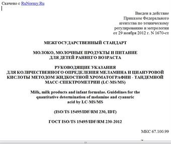 "ГОСТ ISO/TS 15495/IDF/RM 230-2012. Межгосударственный стандарт. Молоко, молочные продукты и питание для детей раннего возраста. Руководящие указания для количественного определения меламина и циануровой кислоты методом жидкостной хроматографии - тандемной масс-спектрометрии (LC-MS/MS)"