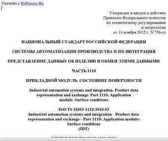 "ГОСТ Р ИСО/ТС 10303-1110-2012. Национальный стандарт Российской Федерации. Системы автоматизации производства и их интеграция. Представление данных об изделии и обмен этими данными. Часть 1110. Прикладной модуль. Состояние поверхности"