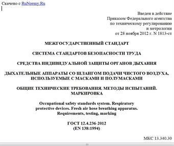 "ГОСТ 12.4.236-2012 (EN 138:1994). Межгосударственный стандарт. Система стандартов безопасности труда. Средства индивидуальной защиты органов дыхания. Дыхательные аппараты со шлангом подачи чистого воздуха, используемые с масками и полумасками. Общие технические требования. Методы испытаний. Маркировка"