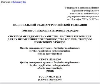 "ГОСТ Р 55133-2012 (CEN/TS 15358:2006). Национальный стандарт Российской Федерации. Топливо твердое из бытовых отходов. Системы менеджмента качества. Частные требования для их применения при производстве топлива твердого из бытовых отходов"
