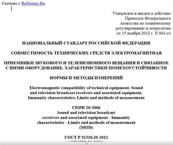 "ГОСТ Р 51318.20-2012 (СИСПР 20:2006). Национальный стандарт Российской Федерации. Совместимость технических средств электромагнитная. Приемники звукового и телевизионного вещания и связанное с ними оборудование. Характеристики помехоустойчивости. Нормы и методы измерений"