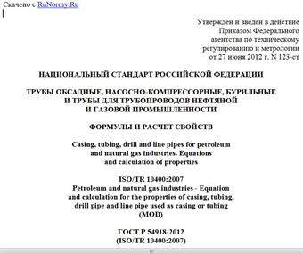 "ГОСТ Р 54918-2012 (ISO/TR 10400:2007). Национальный стандарт Российской Федерации. Трубы обсадные, насосно-компрессорные, бурильные и трубы для трубопроводов нефтяной и газовой промышленности. Формулы и расчет свойств"