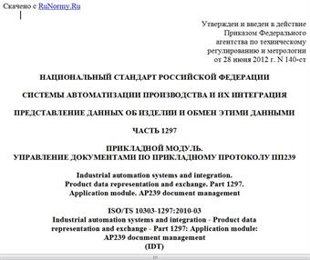 "ГОСТ Р ИСО/ТС 10303-1297-2012. Национальный стандарт Российской Федерации. Системы автоматизации производства и их интеграция. Представление данных об изделии и обмен этими данными. Часть 1297. Прикладной модуль. Управление документами по прикладному протоколу ПП239"