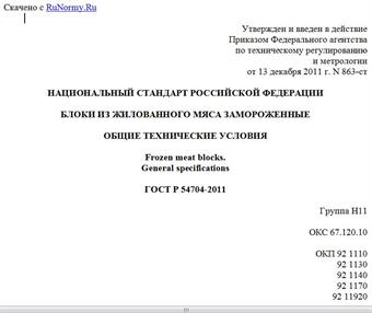 "ГОСТ Р 54704-2011. Национальный стандарт Российской Федерации. Блоки из жилованного мяса замороженные. Общие технические условия"