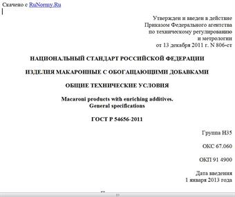 "ГОСТ Р 54656-2011. Национальный стандарт Российской Федерации. Изделия макаронные с обогащающими добавками. Общие технические условия"