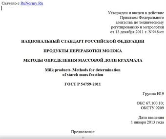 "ГОСТ Р 54759-2011. Национальный стандарт Российской Федерации. Продукты переработки молока. Методы определения массовой доли крахмала"