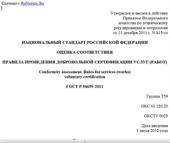 "ГОСТ Р 54659-2011. Национальный стандарт Российской Федерации. Оценка соответствия. Правила проведения добровольной сертификации услуг (работ)"
