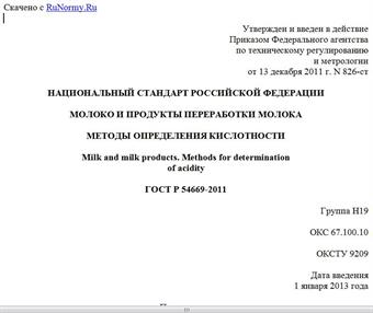 "ГОСТ Р 54669-2011. Национальный стандарт Российской Федерации. Молоко и продукты переработки молока. Методы определения кислотности"