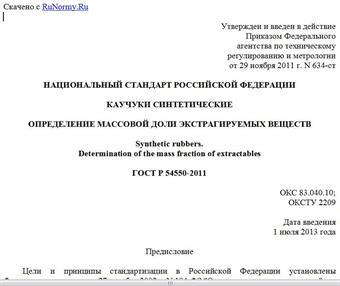 "ГОСТ Р 54550-2011. Национальный стандарт Российской Федерации. Каучуки синтетические. Определение массовой доли экстрагируемых веществ"