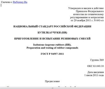 "ГОСТ Р 54557-2011. Национальный стандарт Российской Федерации. Бутилкаучуки (IIR). Приготовление и испытание резиновых смесей"