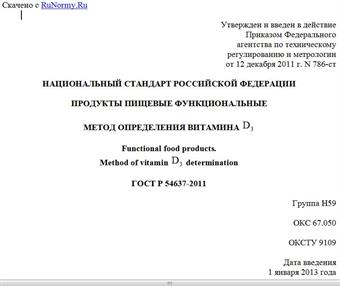 "ГОСТ Р 54637-2011. Национальный стандарт Российской Федерации. Продукты пищевые функциональные. Метод определения витамина D3"