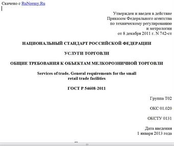 "ГОСТ Р 54608-2011. Национальный стандарт Российской Федерации. Услуги торговли. Общие требования к объектам мелкорозничной торговли"