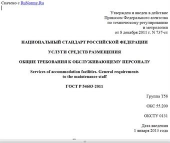 "ГОСТ Р 54603-2011. Национальный стандарт Российской Федерации. Услуги средств размещения. Общие требования к обслуживающему персоналу"