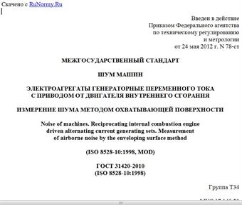 "ГОСТ 31420-2010 (ISO 8528-10:1998). Межгосударственный стандарт. Шум машин. Электроагрегаты генераторные переменного тока с приводом от двигателя внутреннего сгорания. Измерение шума методом охватывающей поверхности"