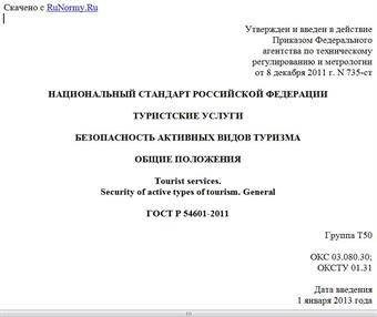 "ГОСТ Р 54601-2011. Национальный стандарт Российской Федерации. Туристские услуги. Безопасность активных видов туризма. Общие положения"