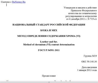 "ГОСТ Р 54591-2011. Национальный стандарт Российской Федерации. Кожа и мех. Метод определения содержания хрома (VI)"