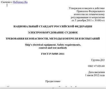 "ГОСТ Р 54585-2011. Национальный стандарт Российской Федерации. Электрооборудование судовое. Требования безопасности, методы контроля и испытаний"