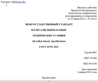 "ГОСТ 10791-2011. Межгосударственный стандарт. Колеса цельнокатаные. Технические условия"