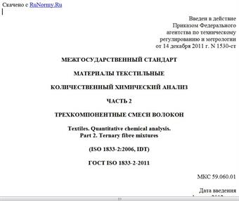 "ГОСТ ISO 1833-2-2011. Межгосударственный стандарт. Материалы текстильные. Количественный химический анализ. Часть 2. Трехкомпонентные смеси волокон"