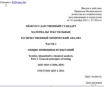 "ГОСТ ISO 1833-1-2011. Межгосударственный стандарт. Материалы текстильные. Количественный химический анализ. Часть 1. Общие принципы испытаний"