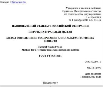 "ГОСТ Р 54576-2011. Национальный стандарт Российской Федерации. Шерсть натуральная мытая. Метод определения содержания алкогольрастворимых веществ"