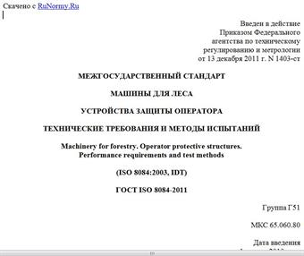 "ГОСТ ISO 8084-2011. Межгосударственный стандарт. Машины для леса. Устройства защиты оператора. Технические требования и методы испытаний"